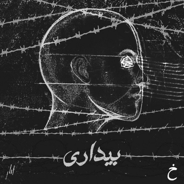 دانلود آهنگ بیداری دانلود آهنگ بیداری